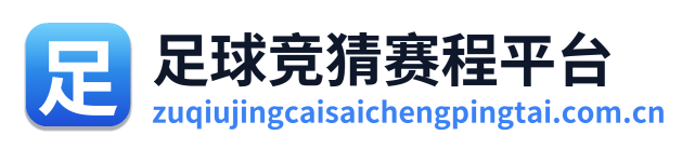 足球竞猜赛程平台